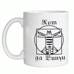 кот да винчи